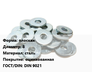 Шайба плоская D=8 сталь оцинкованная ГОСТ: DIN 9021, шт, кузовная цена По запросу где купить, условия доставки в Петропавловске и Северо-казахстанской области